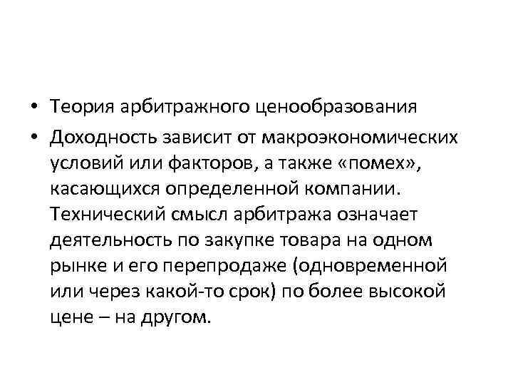  • Теория арбитражного ценообразования • Доходность зависит от макроэкономических условий или факторов, а