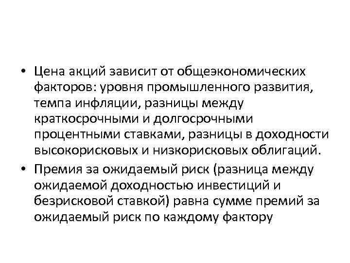  • Цена акций зависит от общеэкономических факторов: уровня промышленного развития, темпа инфляции, разницы