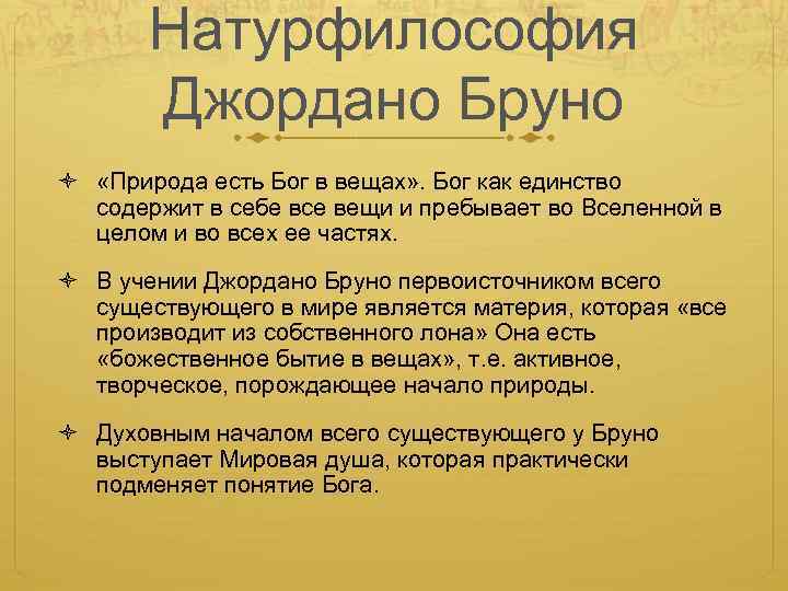 Натурфилософия. Натурфилософия Джордано Бруно. Натурфилософия Бруно. Натурфилософия Возрождения Бруно. Философия природы Дж Бруно это.