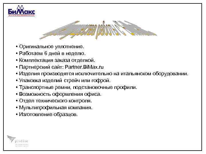  • Оригинальное уплотнение. • Работаем 6 дней в неделю. • Комплектация заказа отделкой.