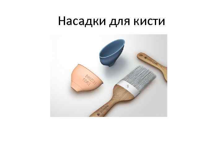 Насадки для кисти 