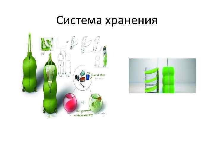 Система хранения 