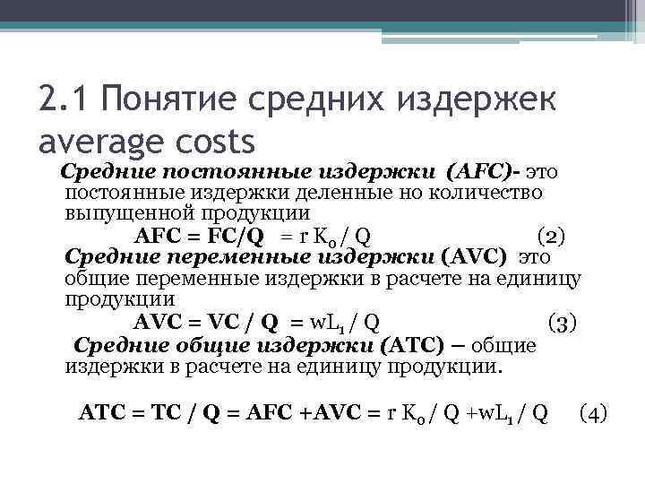 2. 1 Понятие средних издержек average costs Средние постоянные издержки (АFС)- это постоянные издержки