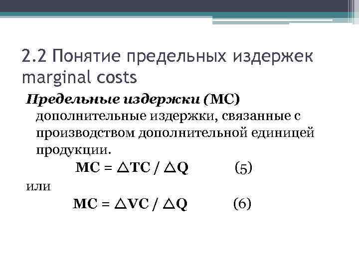 2. 2 Понятие предельных издержек marginal costs Предельные издержки (MC) дополнительные издержки, связанные с