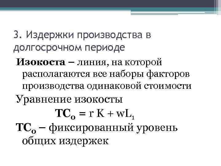 3. Издержки производства в долгосрочном периоде Изокоста – линия, на которой располагаются все наборы