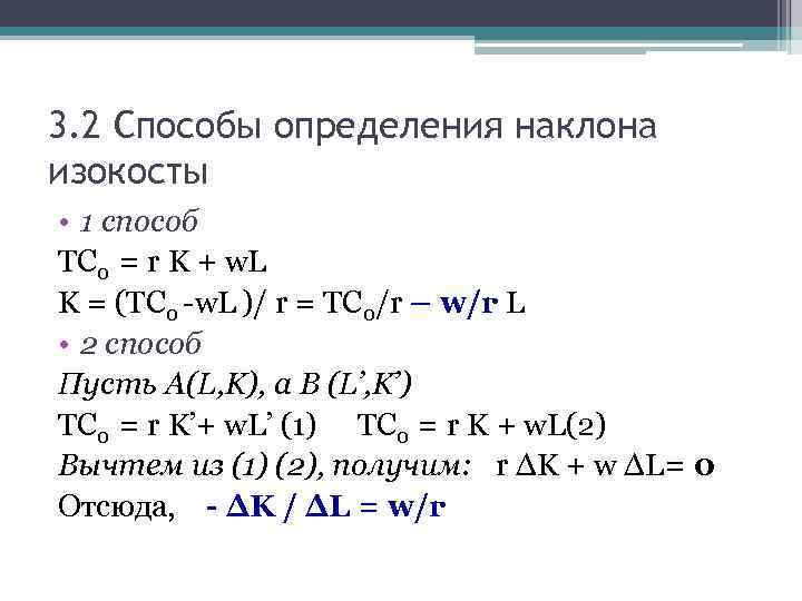 3. 2 Способы определения наклона изокосты • 1 способ TC 0 = r K