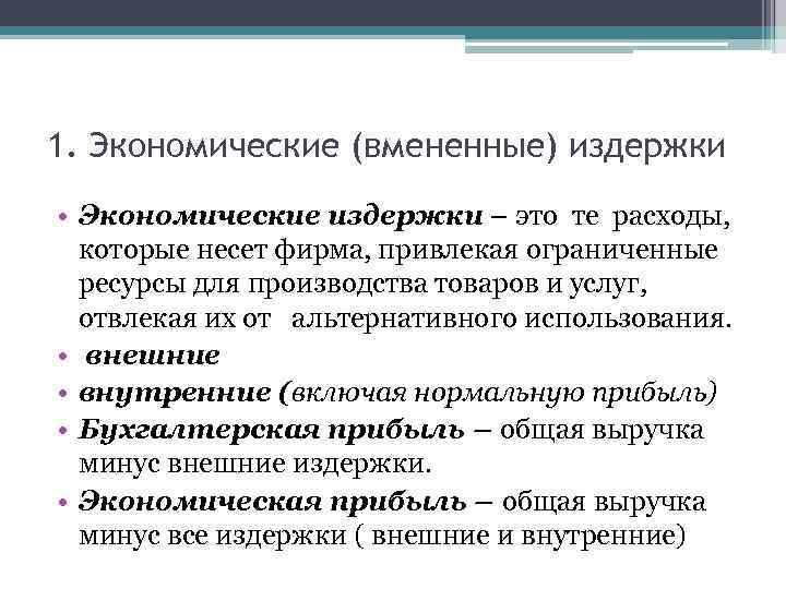 1. Экономические (вмененные) издержки • Экономические издержки – это те расходы, которые несет фирма,