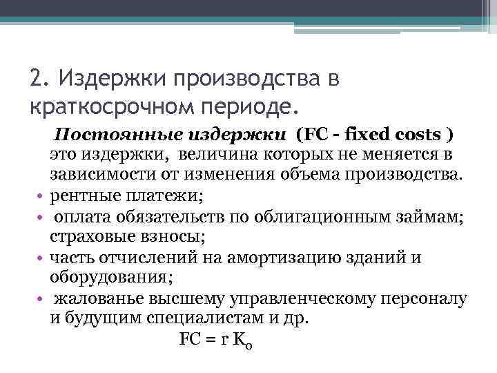 2. Издержки производства в краткосрочном периоде. • • Постоянные издержки (FС - fixed costs