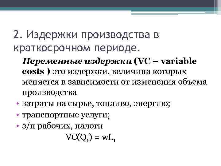 2. Издержки производства в краткосрочном периоде. Переменные издержки (VC – variable costs ) это