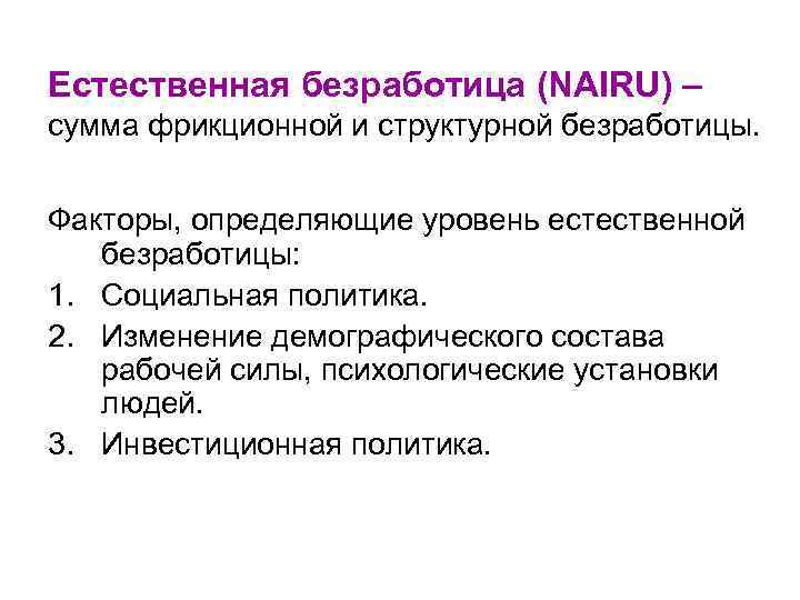 Естественным называют безработицу