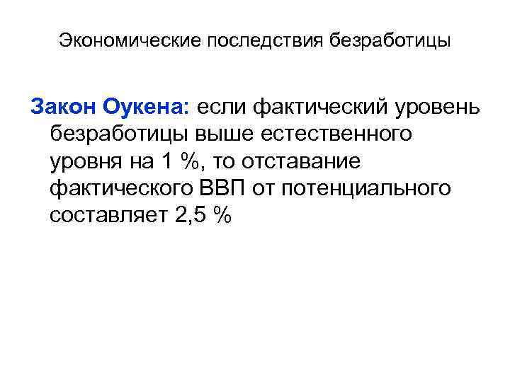 Последствия безработицы закон оукена презентация