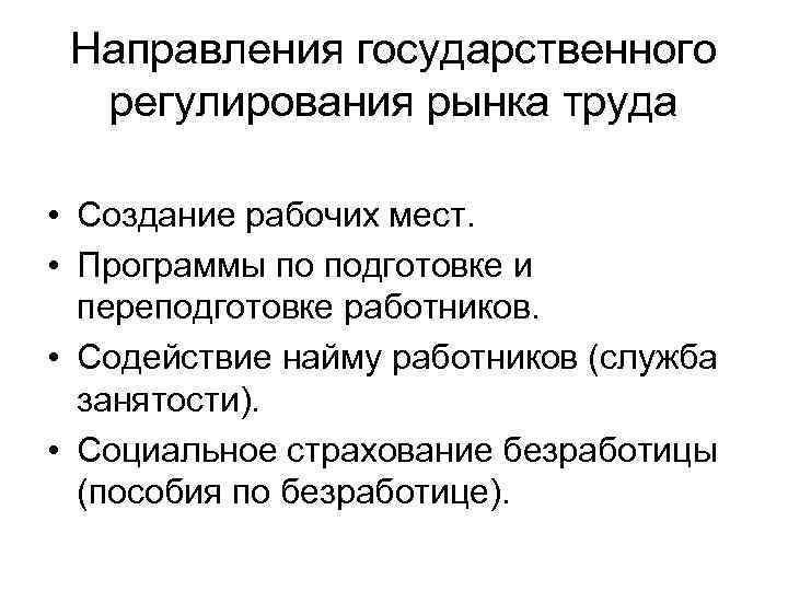 Направления государственного регулирования рынка труда • Создание рабочих мест. • Программы по подготовке и