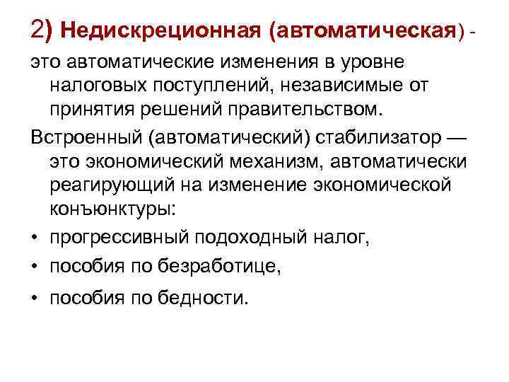 2) Недискреционная (автоматическая) это автоматические изменения в уровне налоговых поступлений, независимые от принятия решений