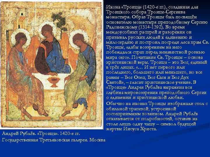 n n Андрей Рублёв. «Троица» . 1420 -е гг. Государственная Третьяковская галерея. Москва Икона