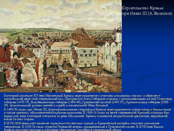 Строительство Кремля при Иване III (А. Васнецов) Во второй половине XV века Московский Кремль