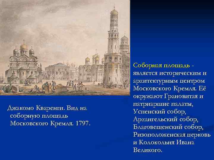 n Джакомо Кваренги. Вид на соборную площадь Московского Кремля. 1797. Соборная площадь является историческим