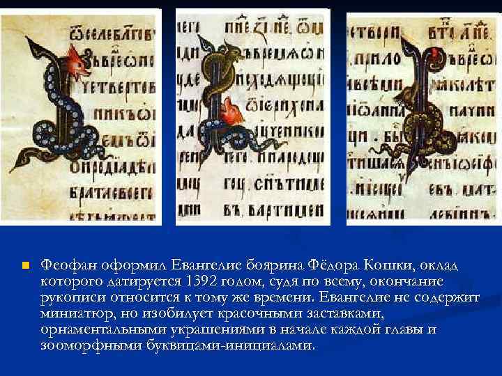 n Феофан оформил Евангелие боярина Фёдора Кошки, оклад которого датируется 1392 годом, судя по