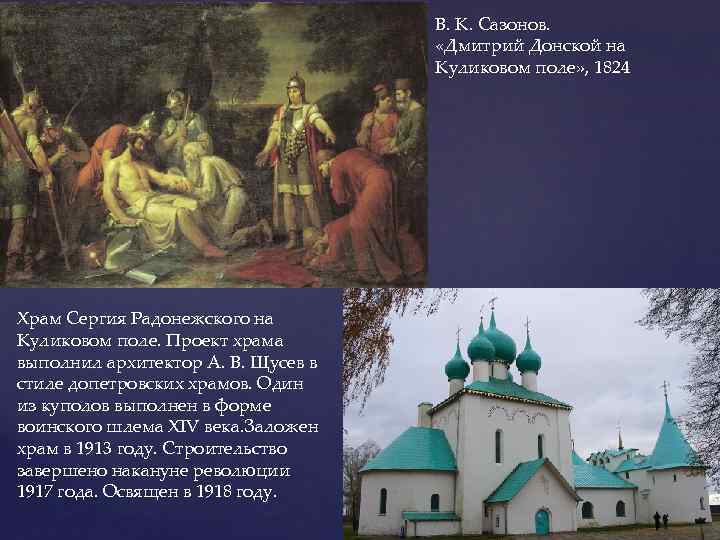 В. К. Сазонов. «Дмитрий Донской на Куликовом поле» , 1824 Храм Сергия Радонежского на