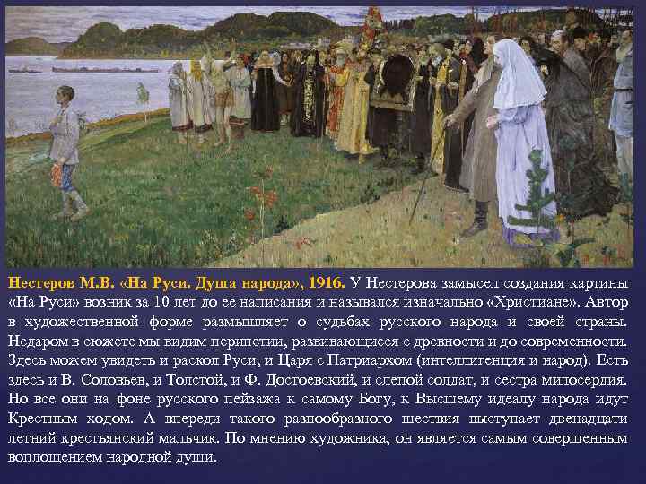 Нестеров М. В. «На Руси. Душа народа» , 1916. У Нестерова замысел создания картины