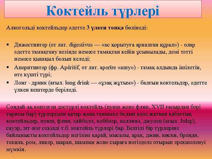 Коктейль түрлері Алкогольді коктейльдер әдетте 3 үлкен топқа бөлінеді: § Дижестивтер (от лат. digestivus