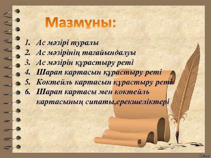 1. 2. 3. 4. 5. 6. Ас мәзірі туралы Ас мәзірінің тағайындалуы Ас мәзірін