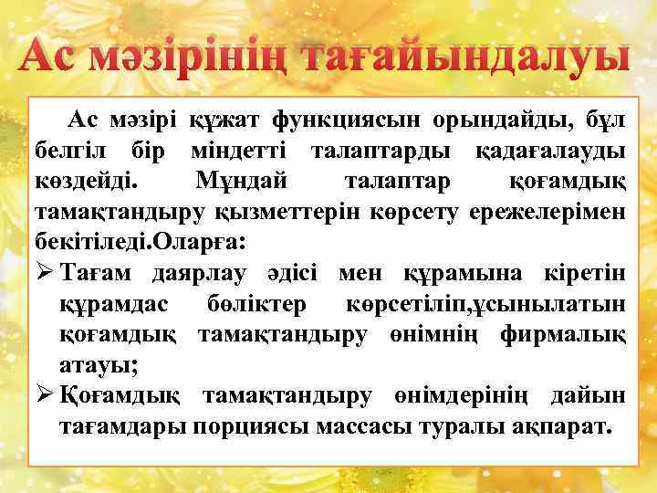 Ас мәзірінің тағайындалуы Ас мәзірі құжат функциясын орындайды, бұл белгіл бір міндетті талаптарды қадағалауды