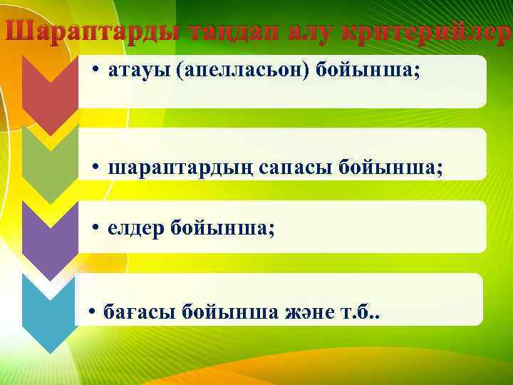 Шараптарды таңдап алу критерийлер • атауы (апелласьон) бойынша; • шараптардың сапасы бойынша; • елдер