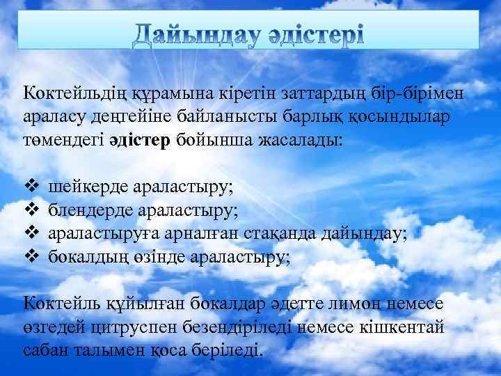 Коктейльдің құрамына кіретін заттардың бір-бірімен араласу деңгейіне байланысты барлық қосындылар төмендегі әдістер бойынша жасалады: