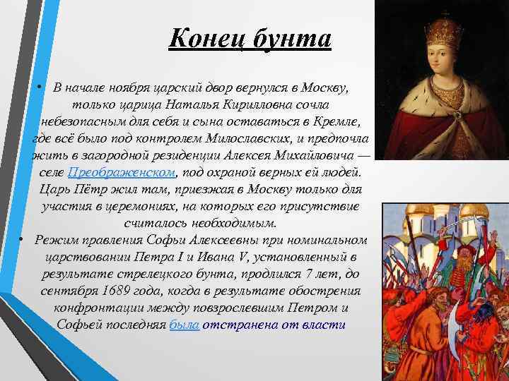 Конец бунта • В начале ноября царский двор вернулся в Москву, только царица Наталья