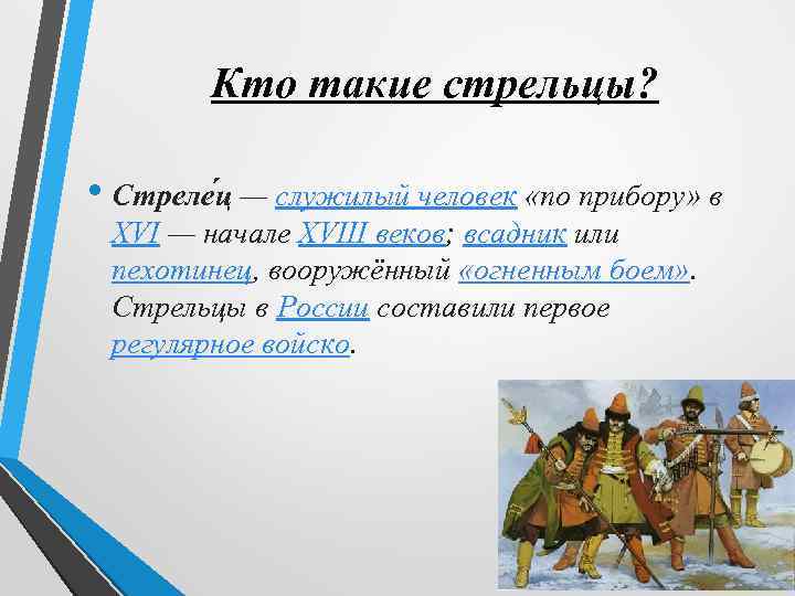 Кто такие стрельцы? • Стреле ц — служилый человек «по прибору» в XVI —