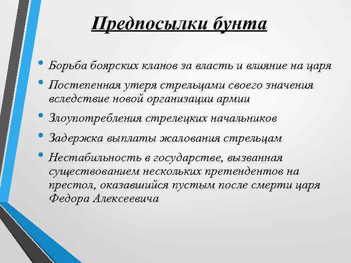 Предпосылки бунта • Борьба боярских кланов за власть и влияние на царя • Постепенная