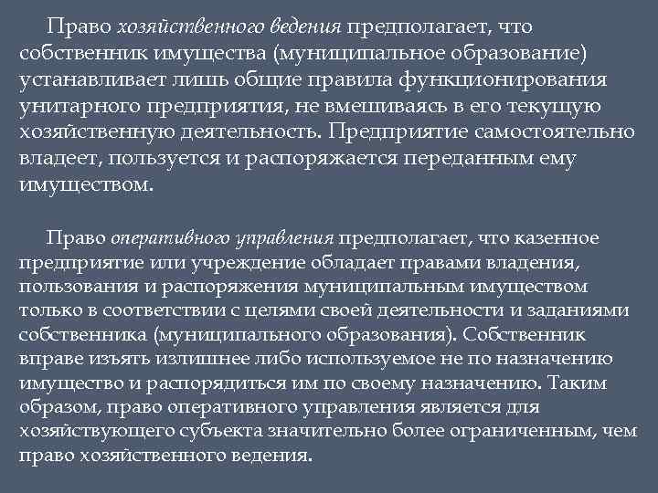 Право хозяйственного ведения предполагает, что собственник имущества (муниципальное образование) устанавливает лишь общие правила функционирования