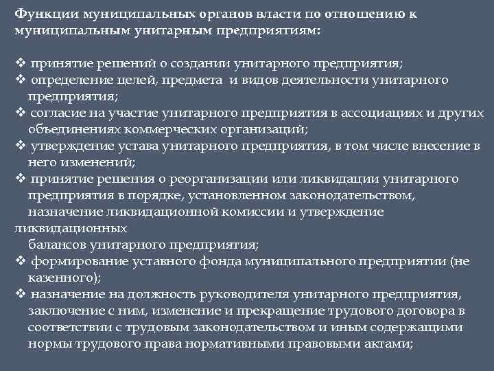 Функции муниципальных органов власти по отношению к муниципальным унитарным предприятиям: v принятие решений о