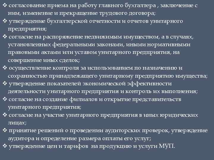 v согласование приема на работу главного бухгалтера , заключение с ним, изменение и прекращение