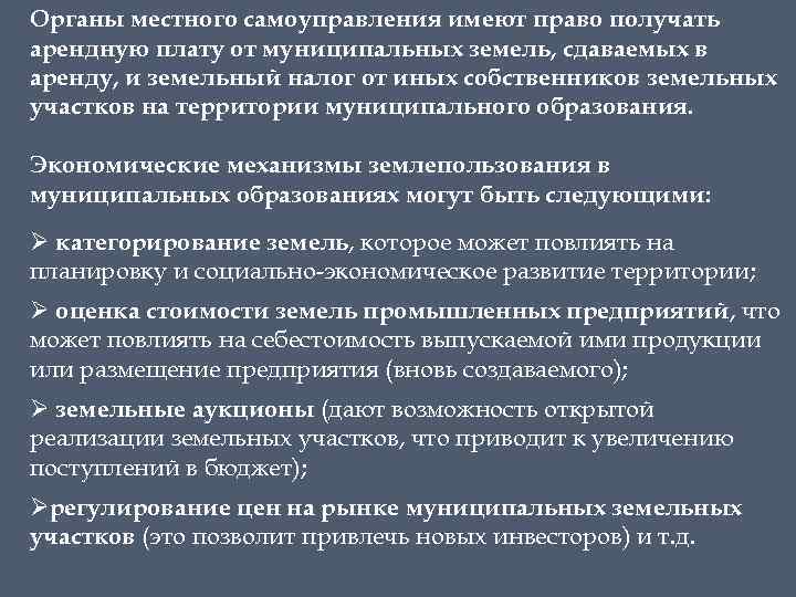 Органы местного самоуправления имеют право получать арендную плату от муниципальных земель, сдаваемых в аренду,