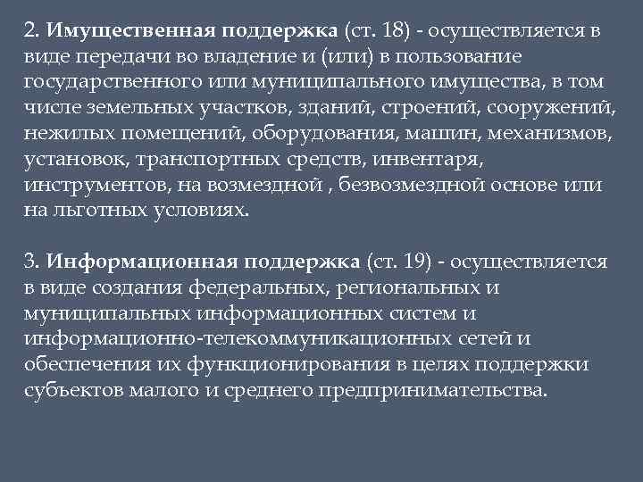 2. Имущественная поддержка (ст. 18) - осуществляется в виде передачи во владение и (или)
