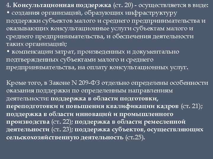 4. Консультационная поддержка (ст. 20) - осуществляется в виде: • создания организаций, образующих инфраструктуру