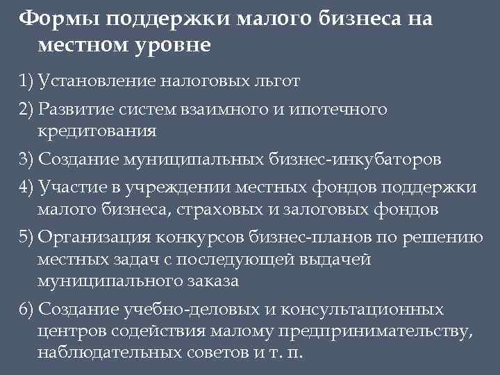 Формы поддержки малого бизнеса на местном уровне 1) Установление налоговых льгот 2) Развитие систем
