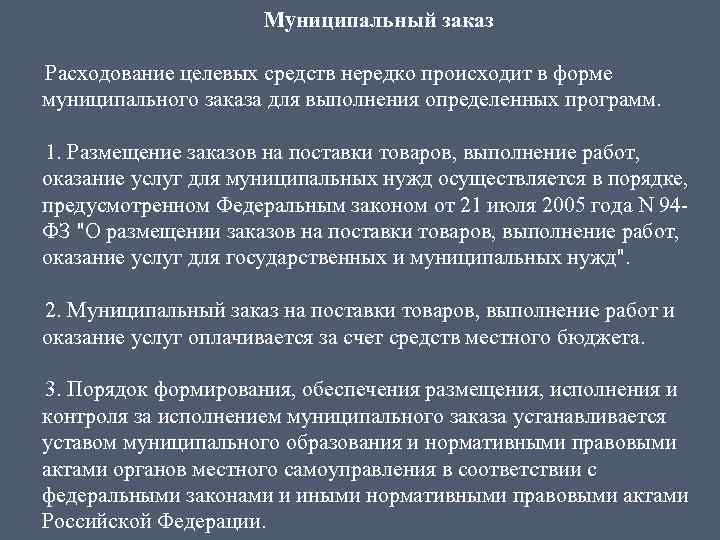 Муниципальный заказ Расходование целевых средств нередко происходит в форме муниципального заказа для выполнения определенных