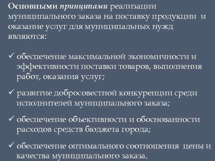 Основными принципами реализации муниципального заказа на поставку продукции и оказание услуг для муниципальных нужд