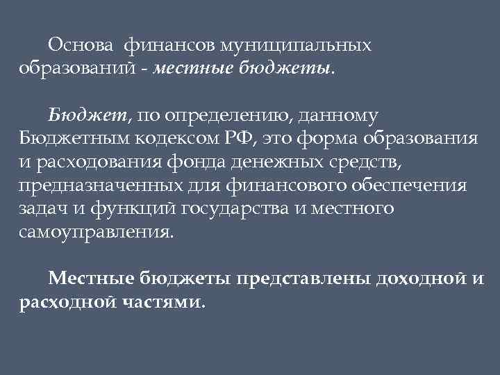 Основа финансов муниципальных образований - местные бюджеты. Бюджет, по определению, данному Бюджетным кодексом РФ,