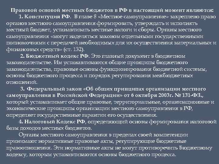 Правовой основой местных бюджетов в РФ в настоящий момент являются: 1. Конституция РФ. В