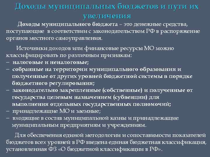 Доходы муниципальных бюджетов и пути их увеличения Доходы муниципального бюджета – это денежные средства,