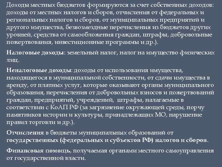 Доходы местных бюджетов формируются за счет собственных доходов: доходы от местных налогов и сборов,