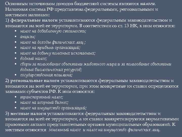 Основным источником доходов бюджетной системы являются налоги. Налоговая система РФ представлена федеральными, региональными и