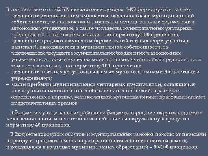 В соответствие со ст. 62 БК неналоговые доходы МО формируются за счет: – доходов