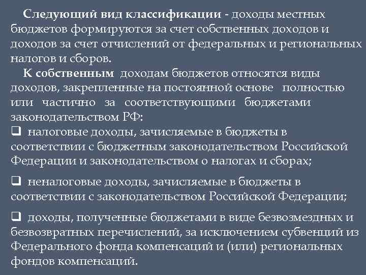 Следующий вид классификации - доходы местных бюджетов формируются за счет собственных доходов и доходов