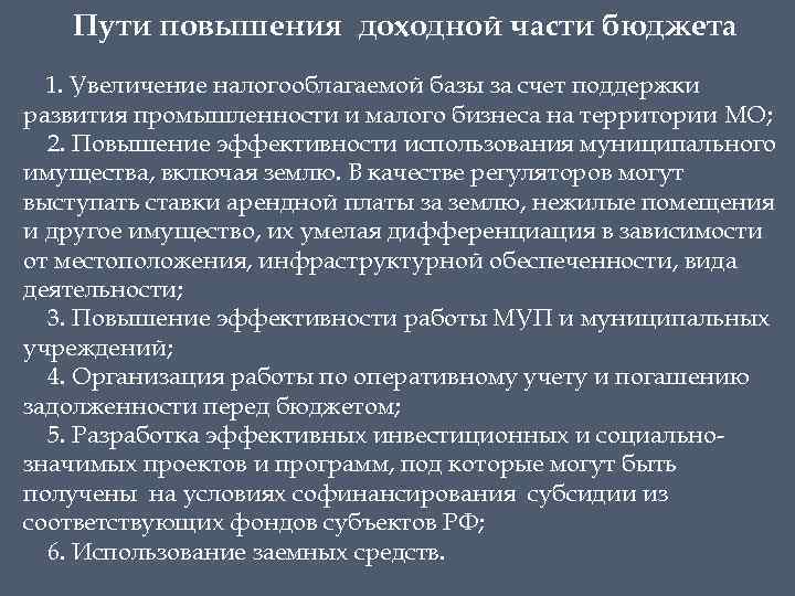 Пути повышения доходной части бюджета 1. Увеличение налогооблагаемой базы за счет поддержки развития промышленности