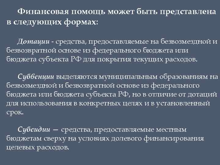 Финансовая помощь может быть представлена в следующих формах: Дотации - средства, предоставляемые на безвозмездной