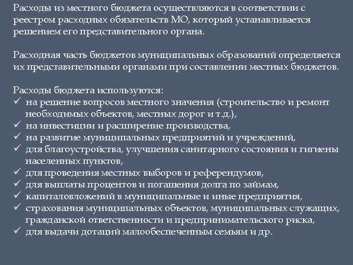 Расходы из местного бюджета осуществляются в соответствии с реестром расходных обязательств МО, который устанавливается
